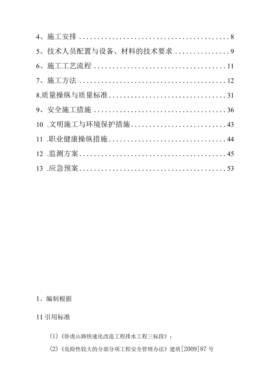 快速路建设工程第三标段顶管专项施工方案.docx_第2页