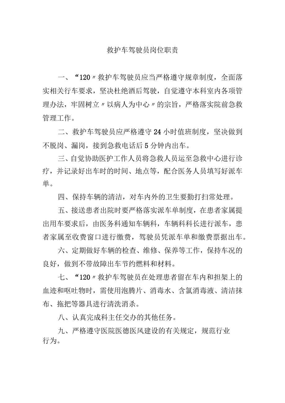 救护车驾驶员岗位职责.docx_第1页