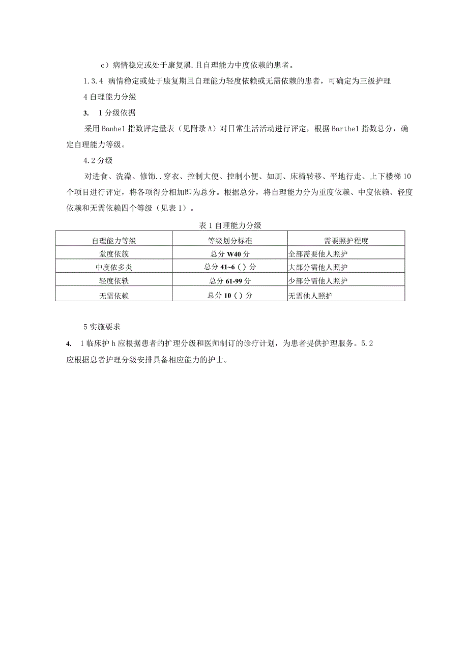 护理分级和分级护理.docx_第2页