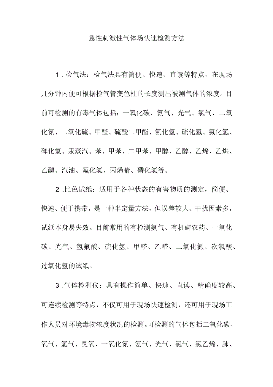 急性刺激性气体场快速检测方法.docx_第1页