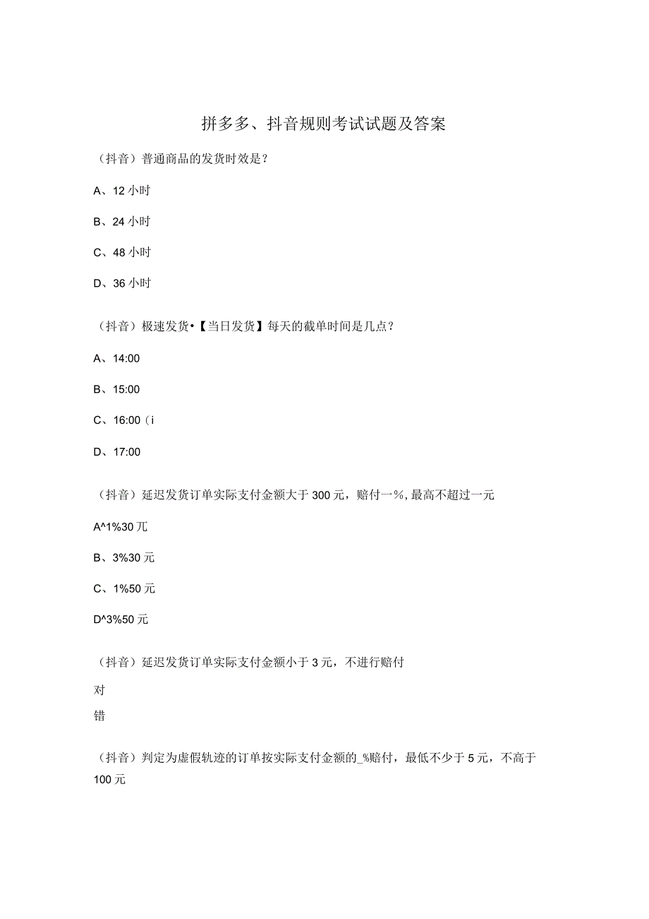 拼多多抖音规则考试试题及答案 (1).docx_第1页