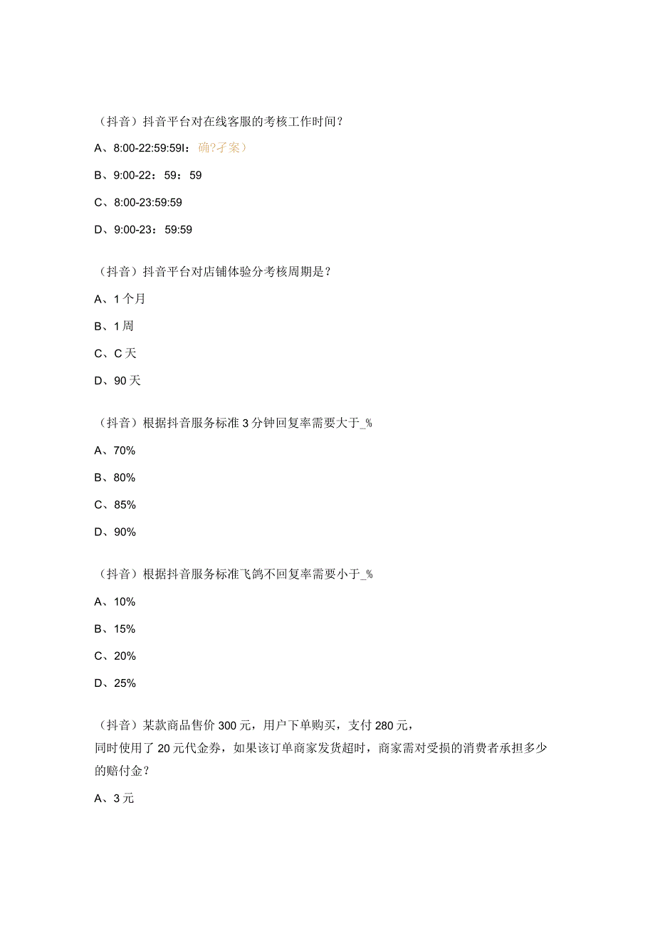 拼多多抖音规则考试试题及答案 (1).docx_第3页