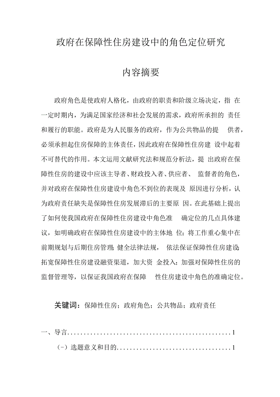 政府在保障性住房建设中的角色定位研究分析公共管理专业.docx_第1页