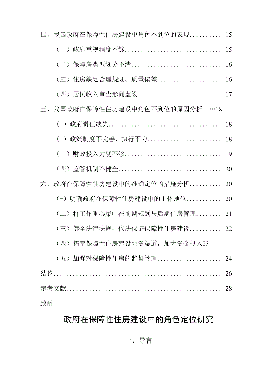 政府在保障性住房建设中的角色定位研究分析公共管理专业.docx_第3页