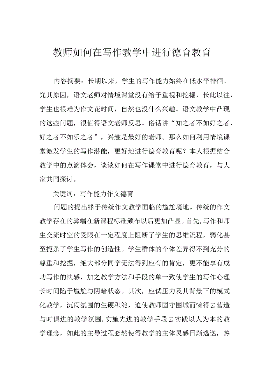 教师如何在写作教学中进行德育教育.docx_第1页