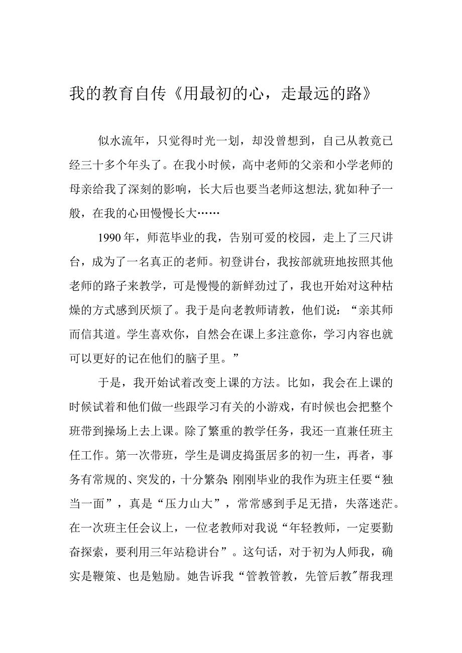 我的教育自传《用最初的心走最远的路》.docx_第1页