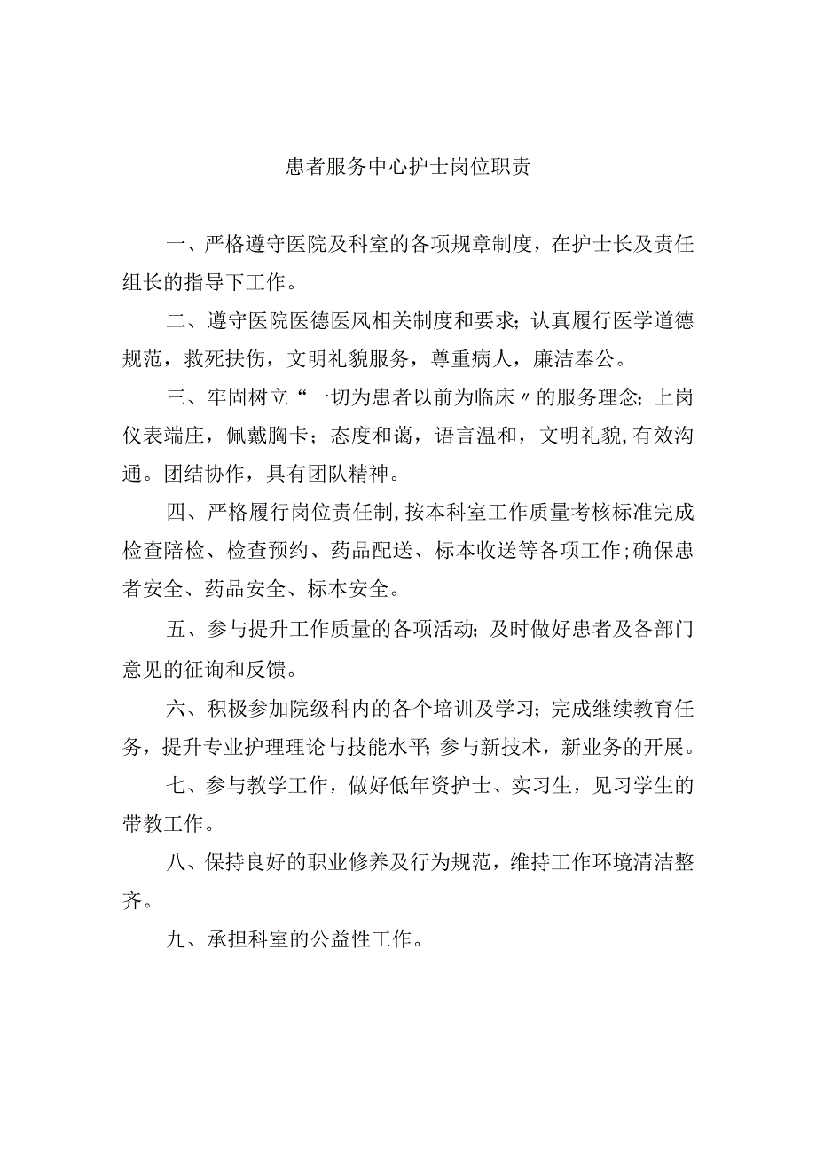 患者服务中心护士岗位职责.docx_第1页