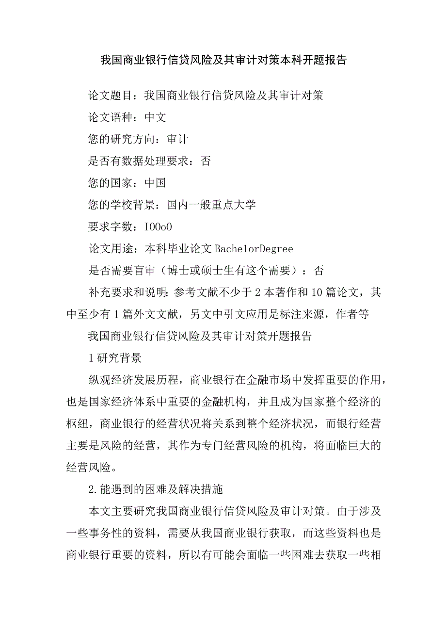 我国商业银行信贷风险及其审计对策本科开题报告.docx_第1页