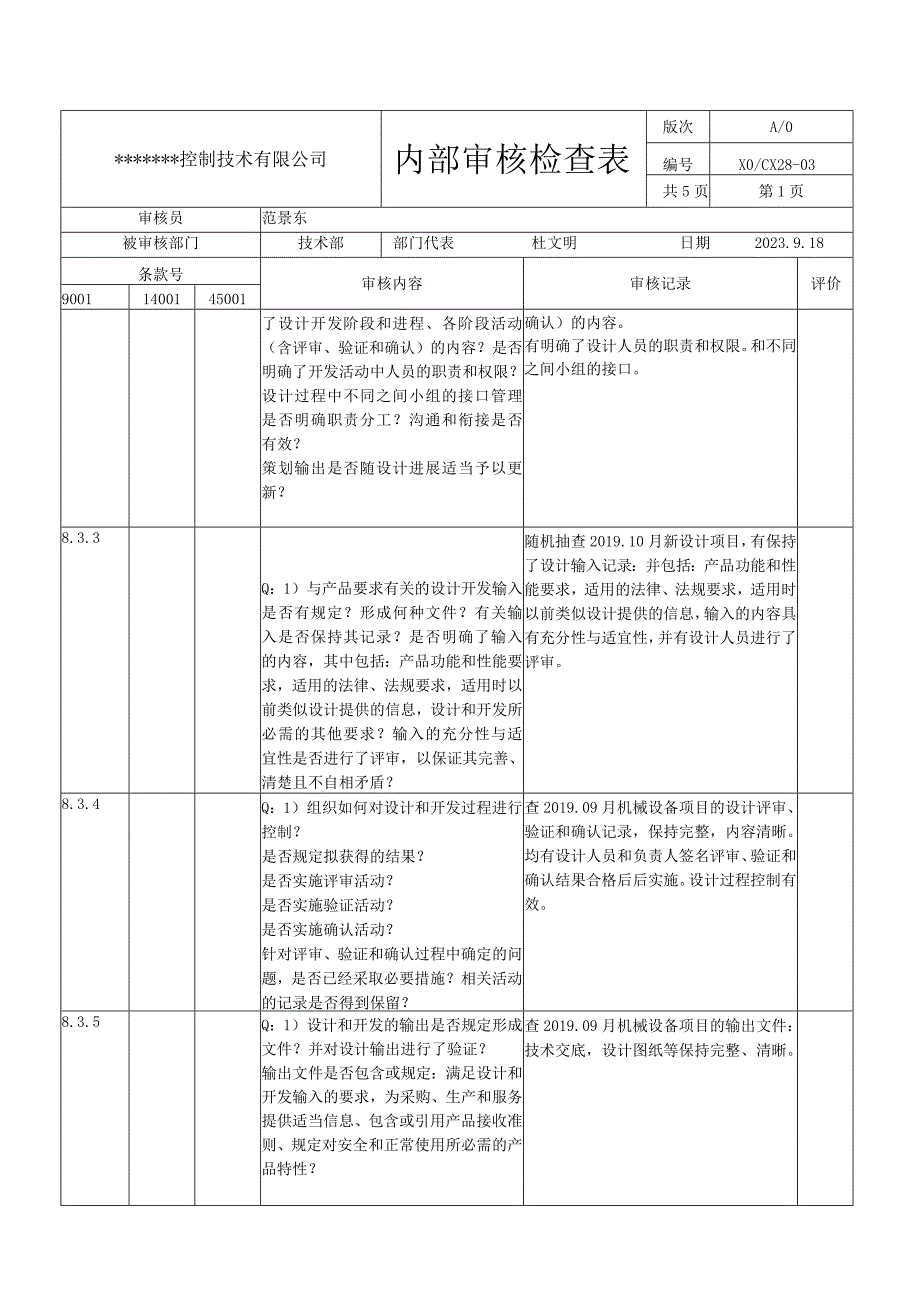 技术部内审检查表.docx_第3页