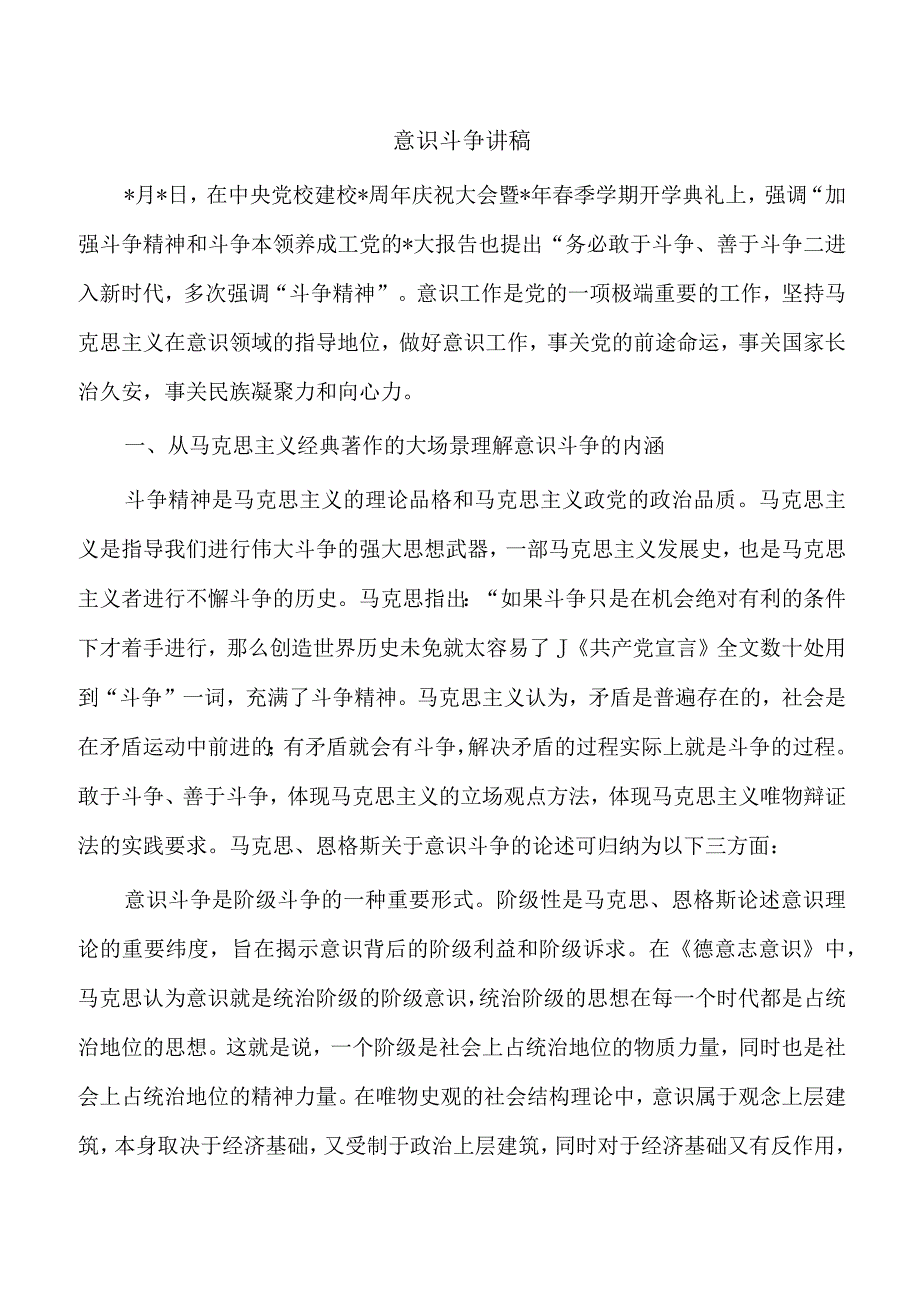 意识斗争讲稿.docx_第1页