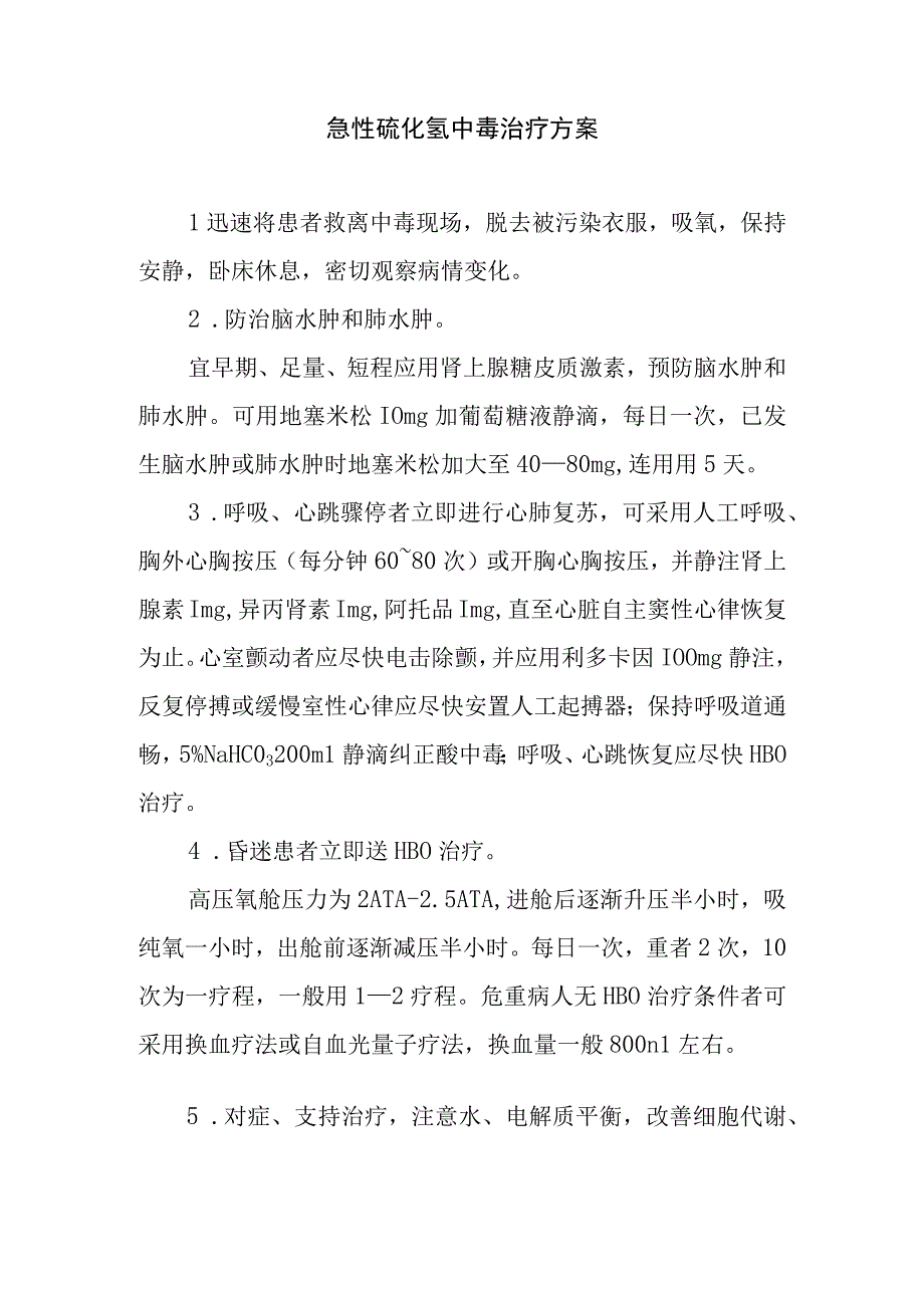 急性硫化氢中毒治疗方案.docx_第1页