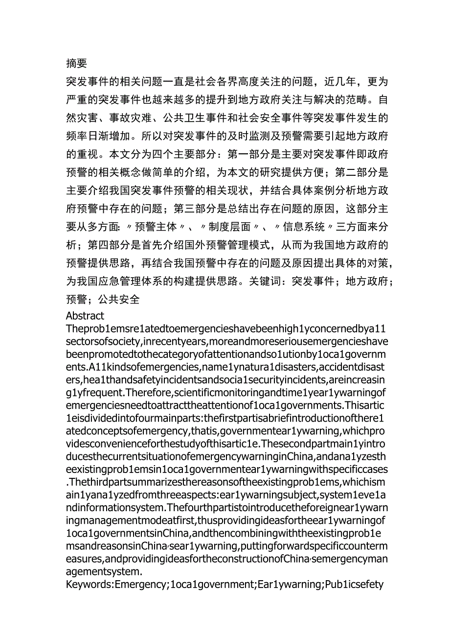 我国地方政府对突发事件预警的对策研究.docx_第1页