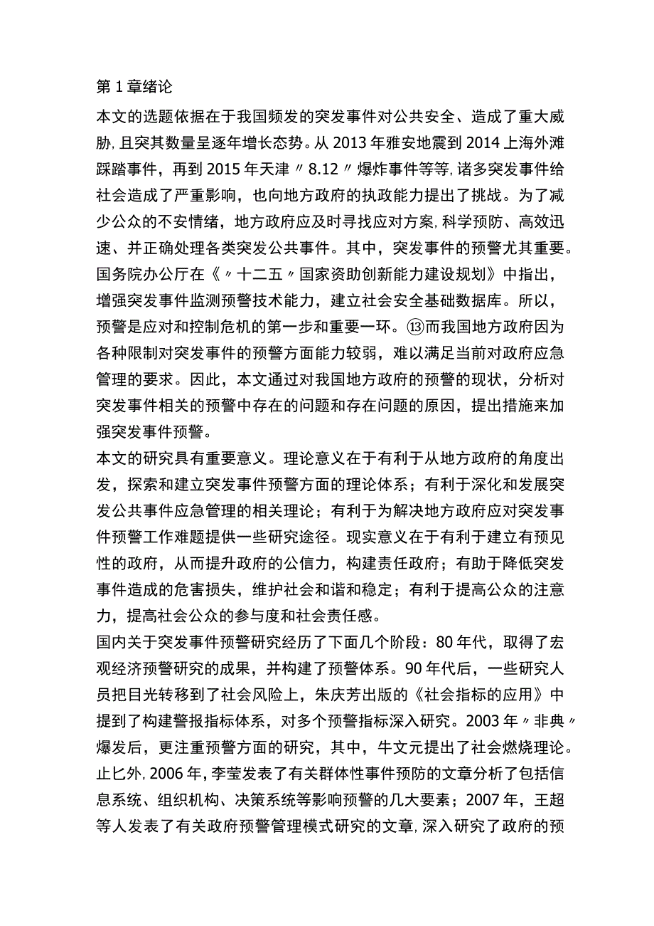 我国地方政府对突发事件预警的对策研究.docx_第2页