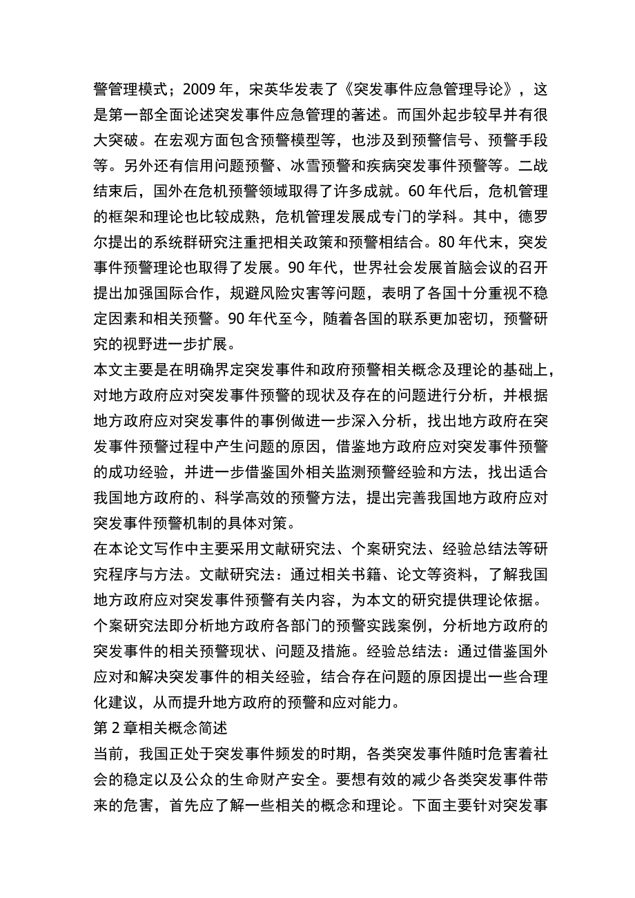 我国地方政府对突发事件预警的对策研究.docx_第3页