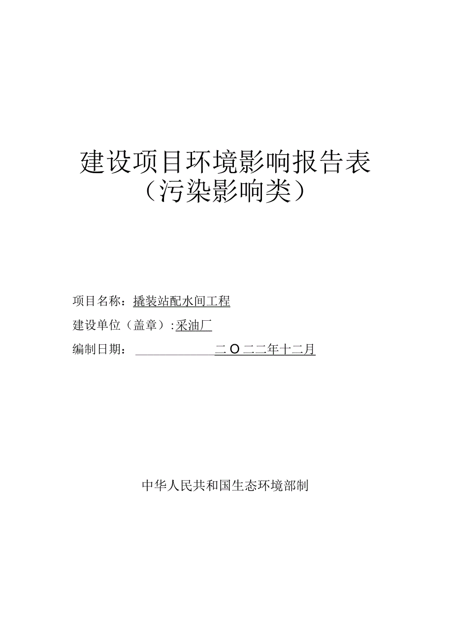 撬装站配水间工程环评报告.docx_第1页