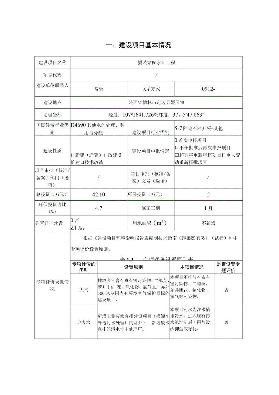 撬装站配水间工程环评报告.docx_第2页