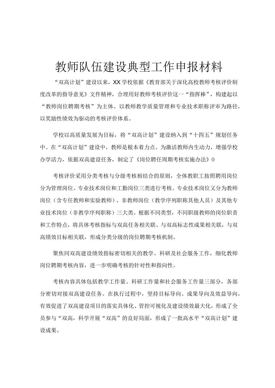 教师队伍建设典型工作申报材料.docx_第1页