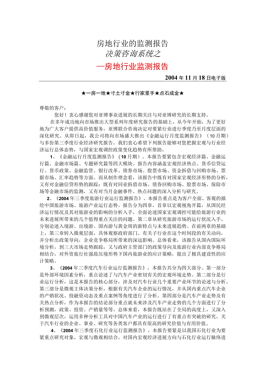 房地行业的监测报告.docx_第1页