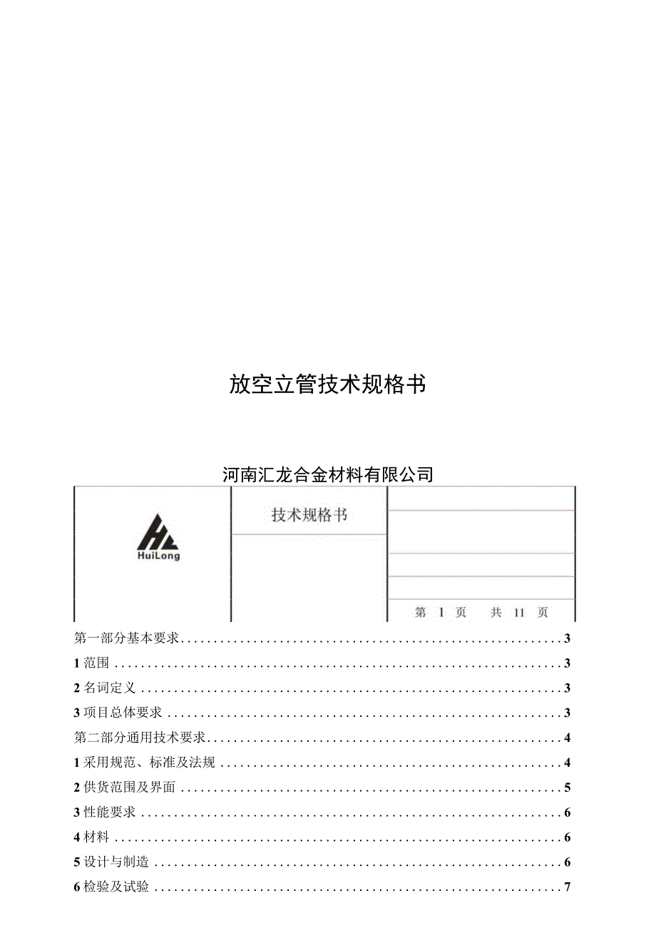 放空立管技术规格书 天然气阀室放空立管.docx_第1页