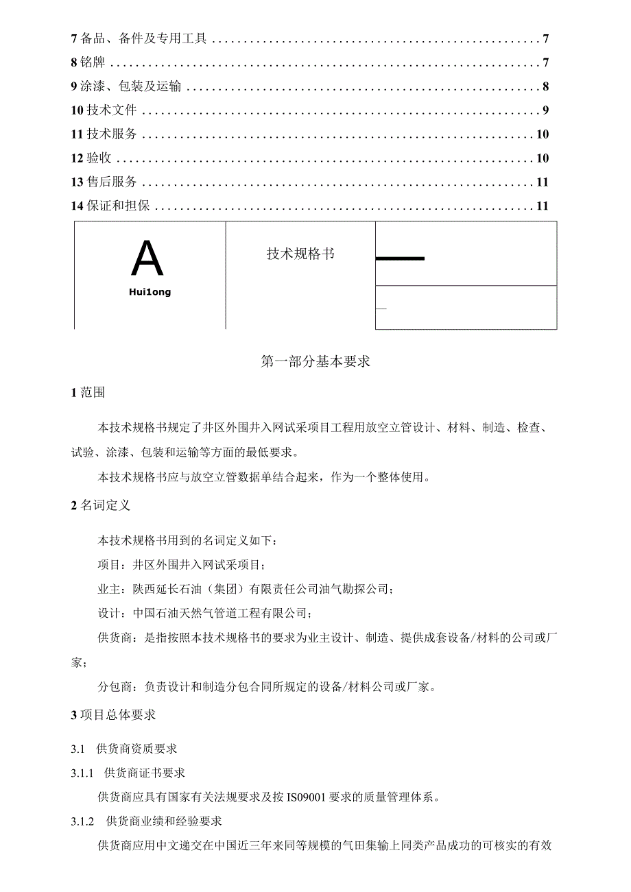 放空立管技术规格书 天然气阀室放空立管.docx_第2页