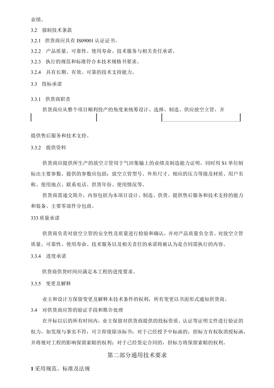 放空立管技术规格书 天然气阀室放空立管.docx_第3页