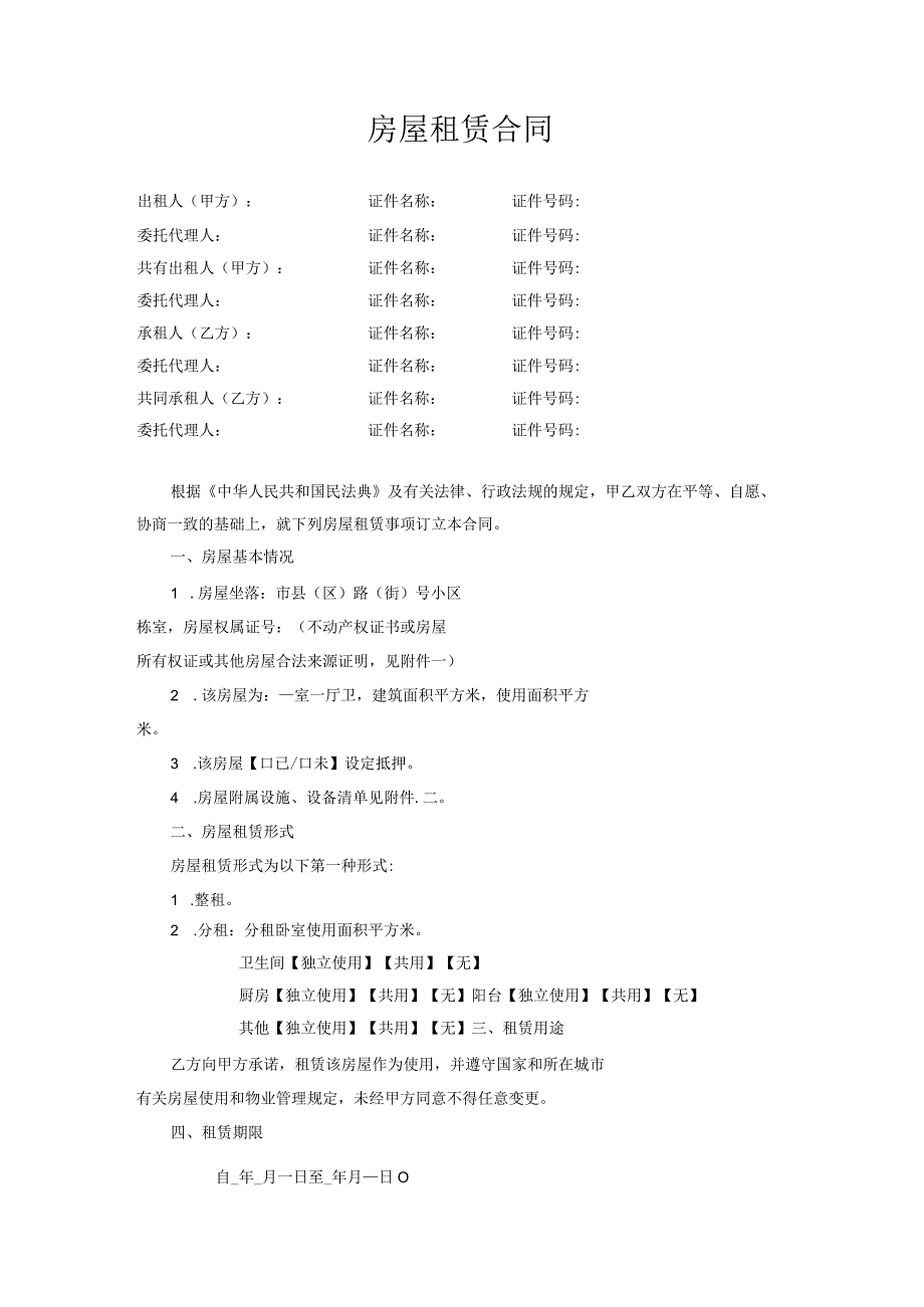 房屋租赁合同(示范文本).docx_第3页