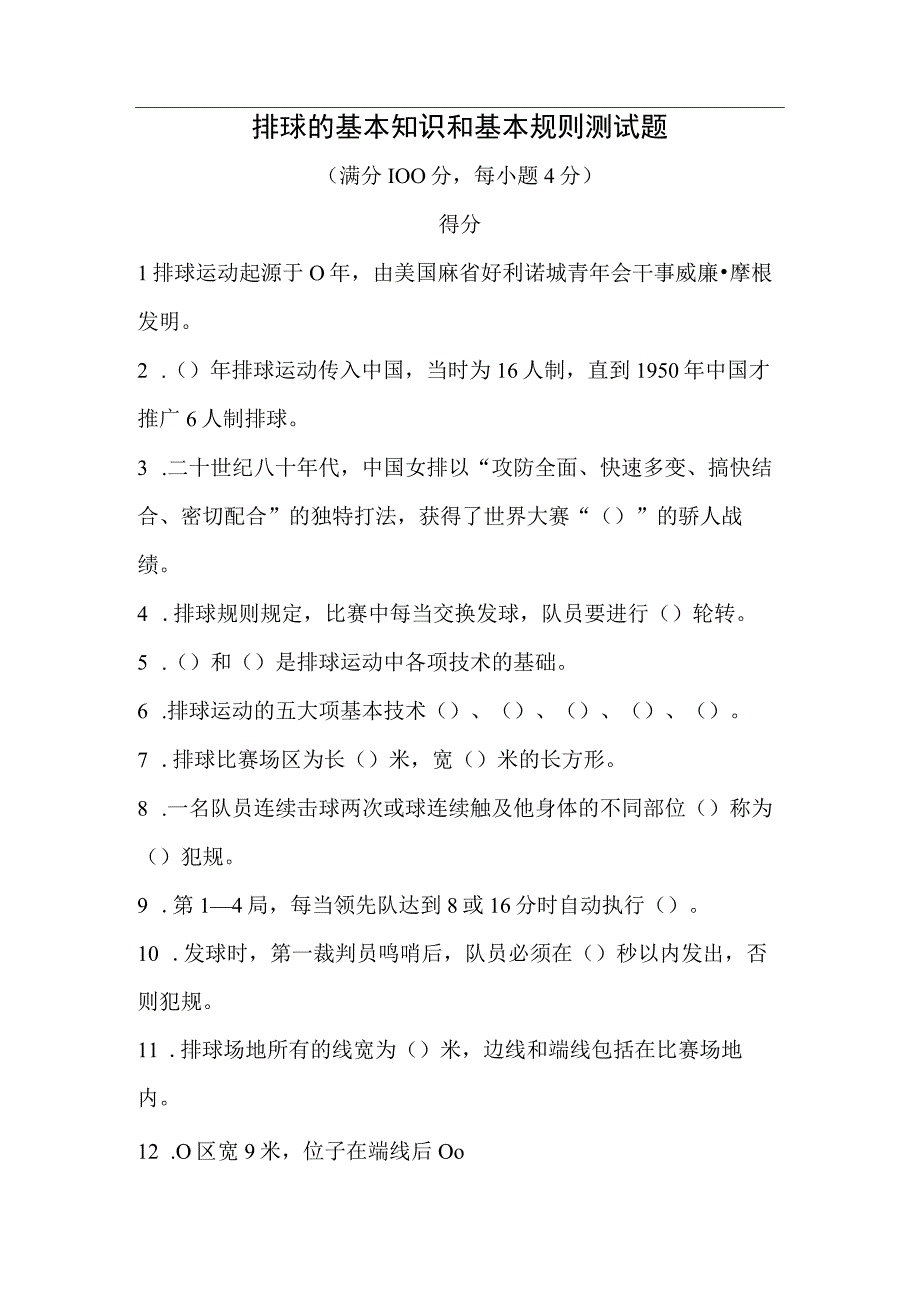 排球的基本知识和基本规则测试题.docx_第1页