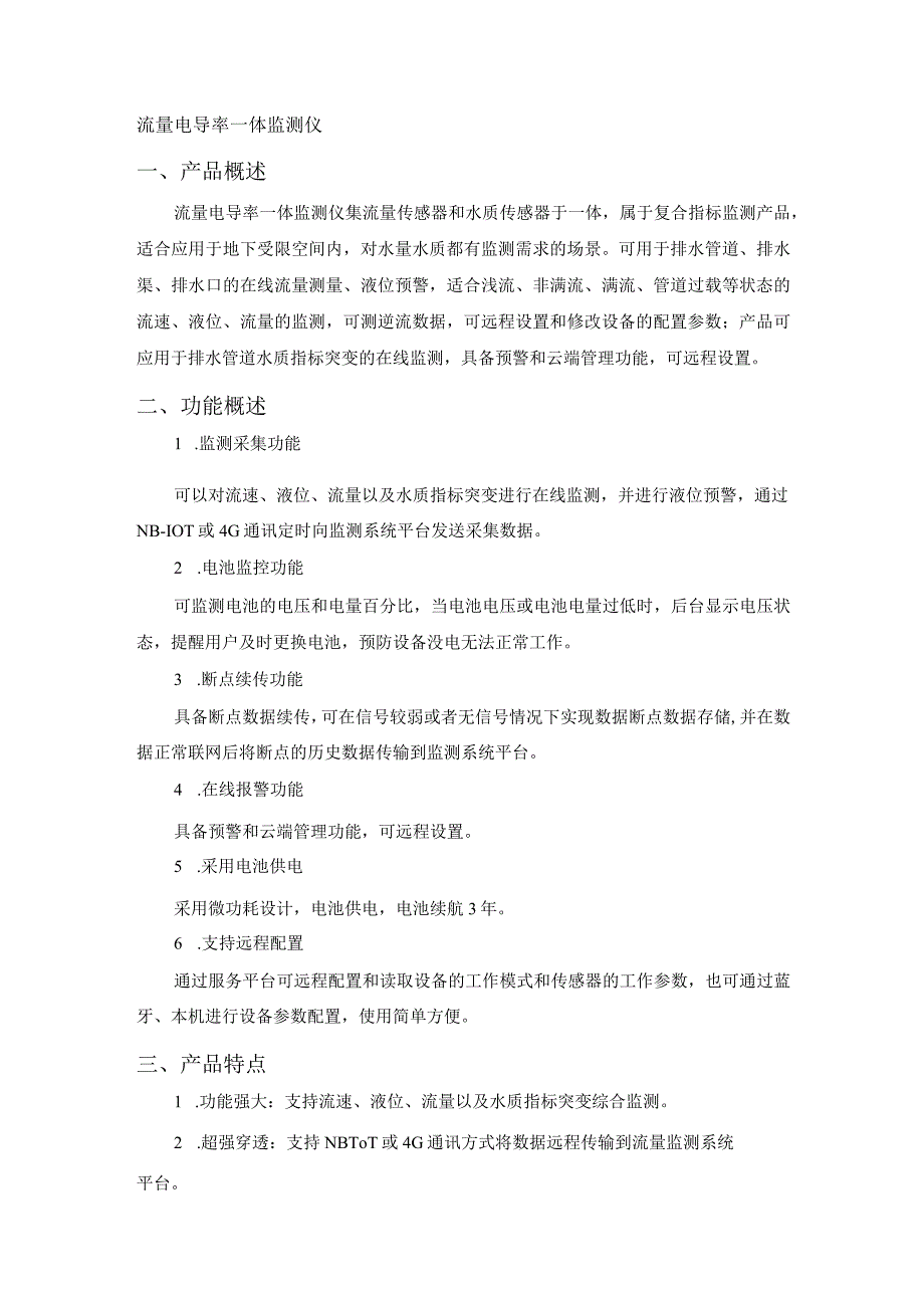 恒星物联流量电导率一体监测仪 流量水质传感器.docx_第1页