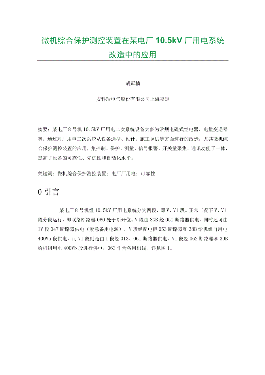 微机综合保护测控装置在某电厂105kV厂用电系统改造中的应用.docx_第1页