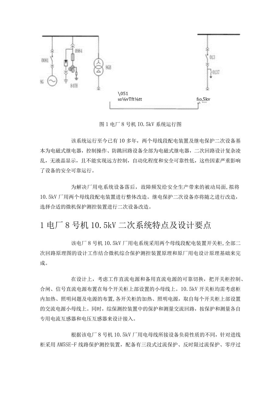 微机综合保护测控装置在某电厂105kV厂用电系统改造中的应用.docx_第2页