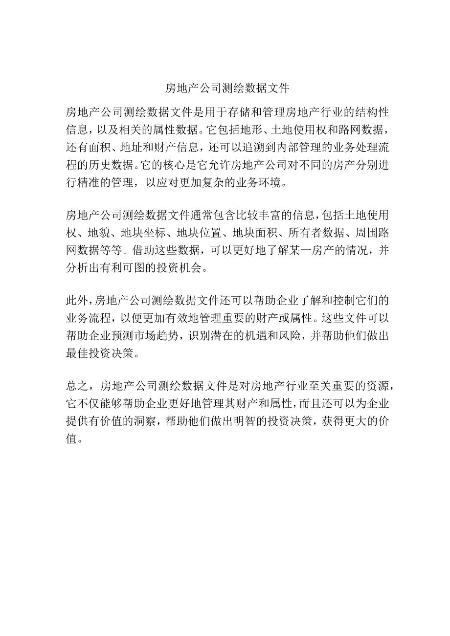 房地产公司测绘数据文件.docx_第1页