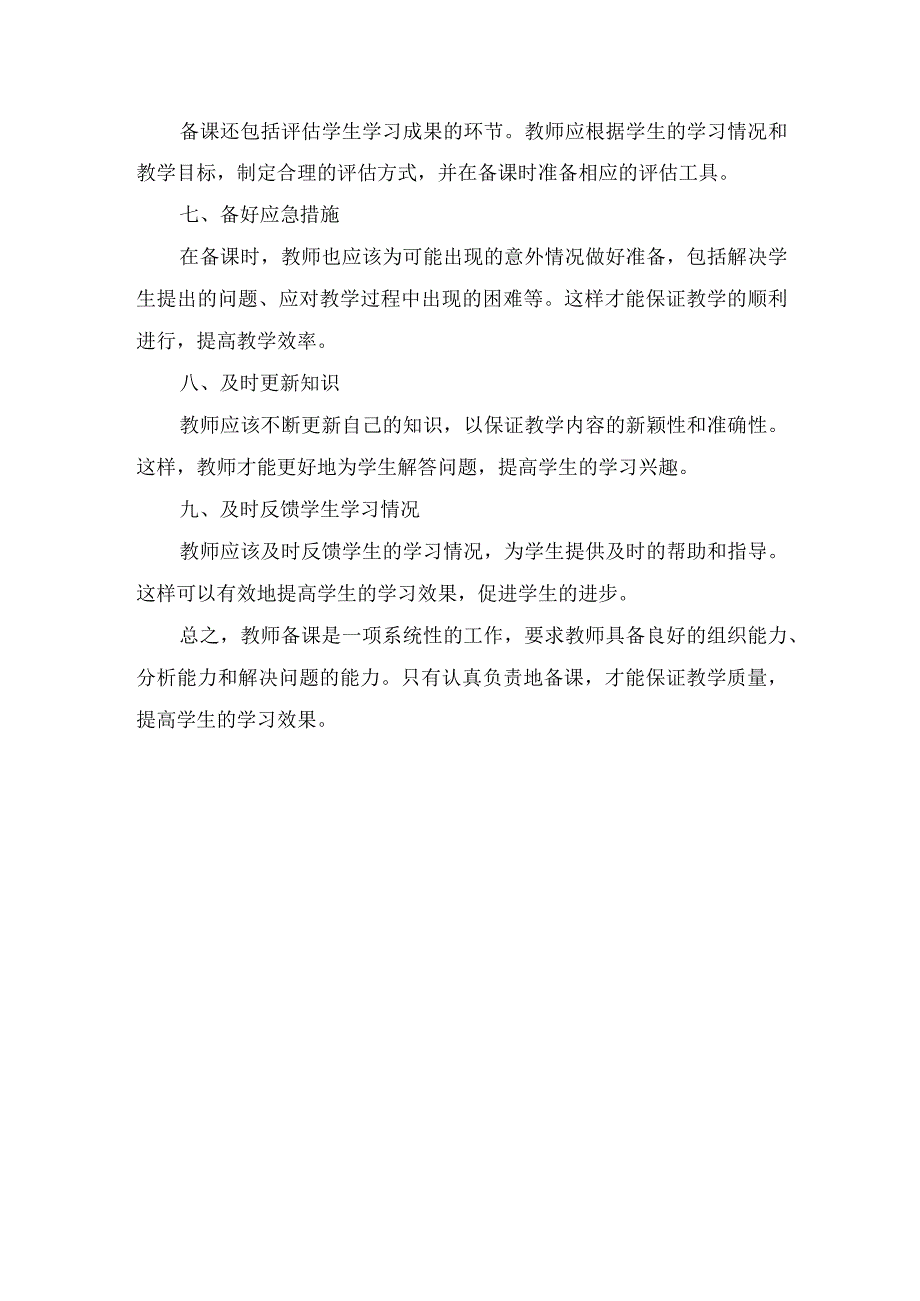 教师备课的基本要求有哪些？.docx_第2页