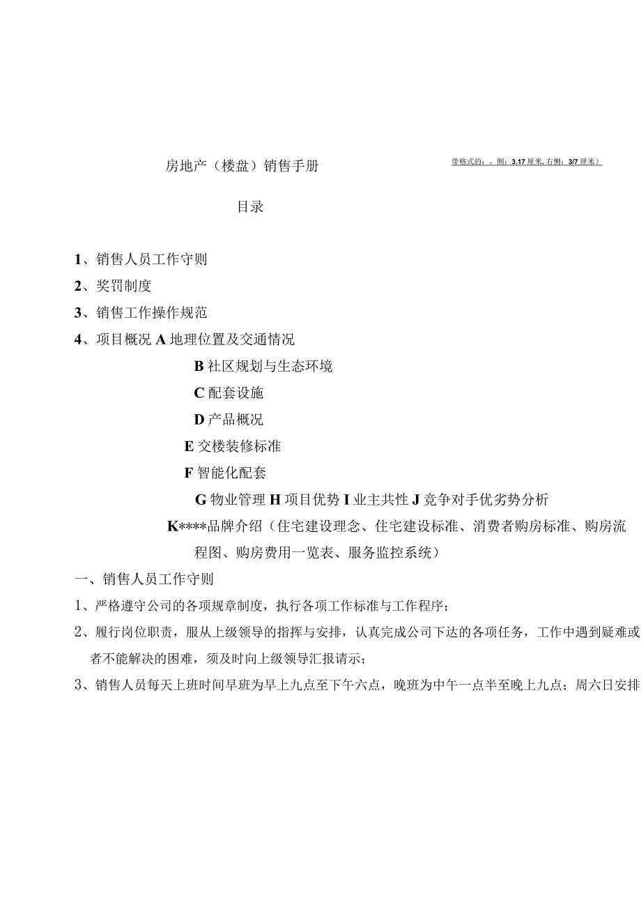 房地产（楼盘）销售手册.docx_第1页