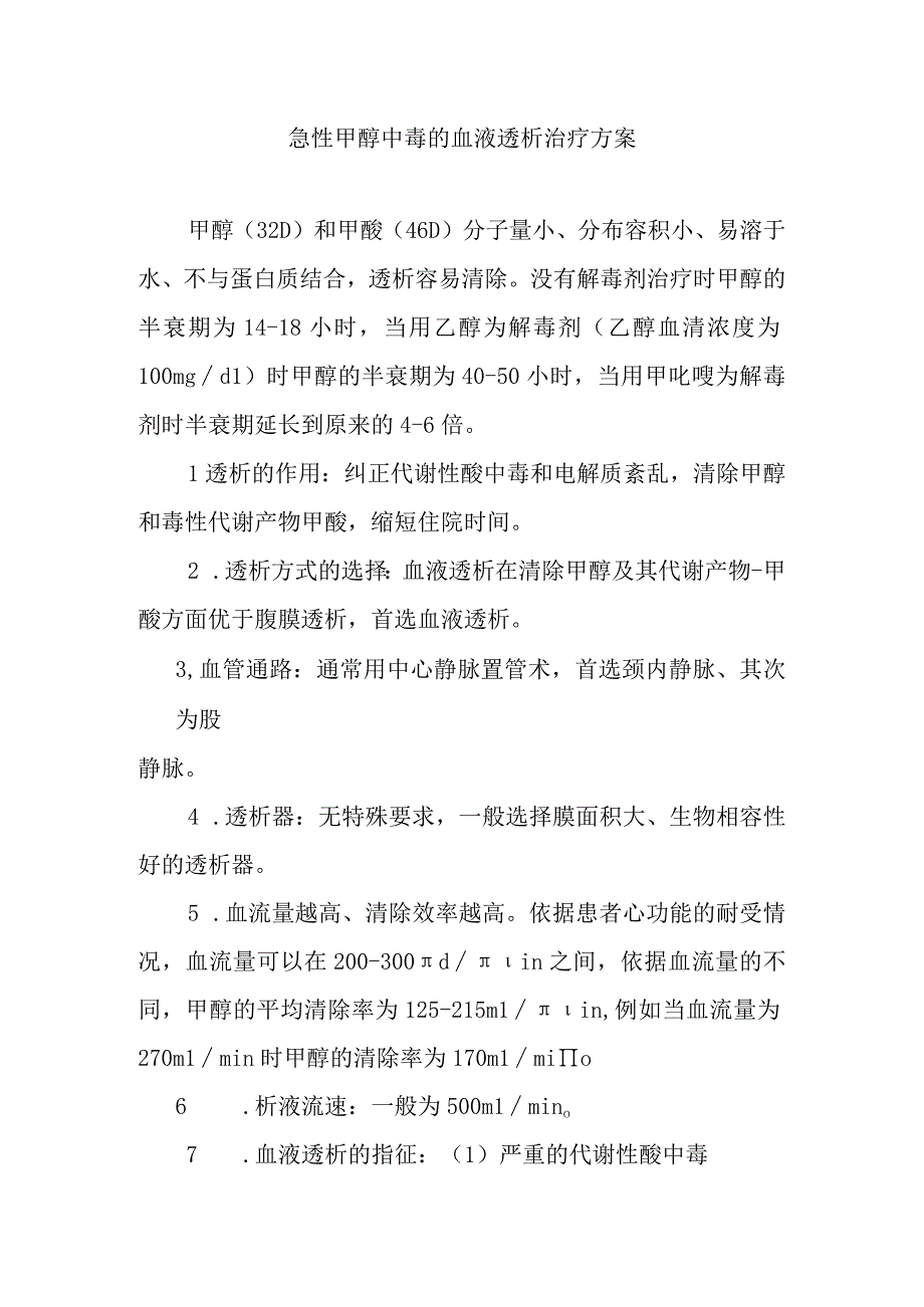 急性甲醇中毒的血液透析治疗方案.docx_第1页