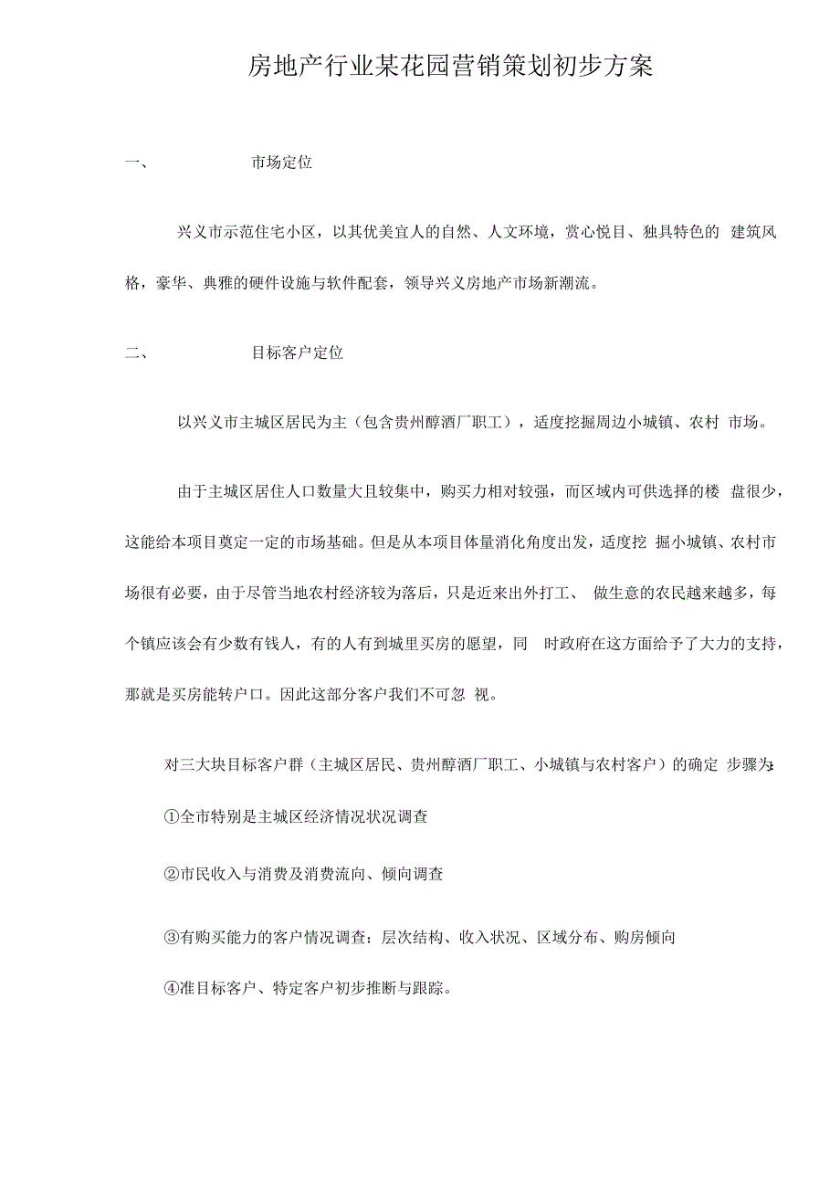 房地产行业某花园营销策划初步方案.docx_第1页