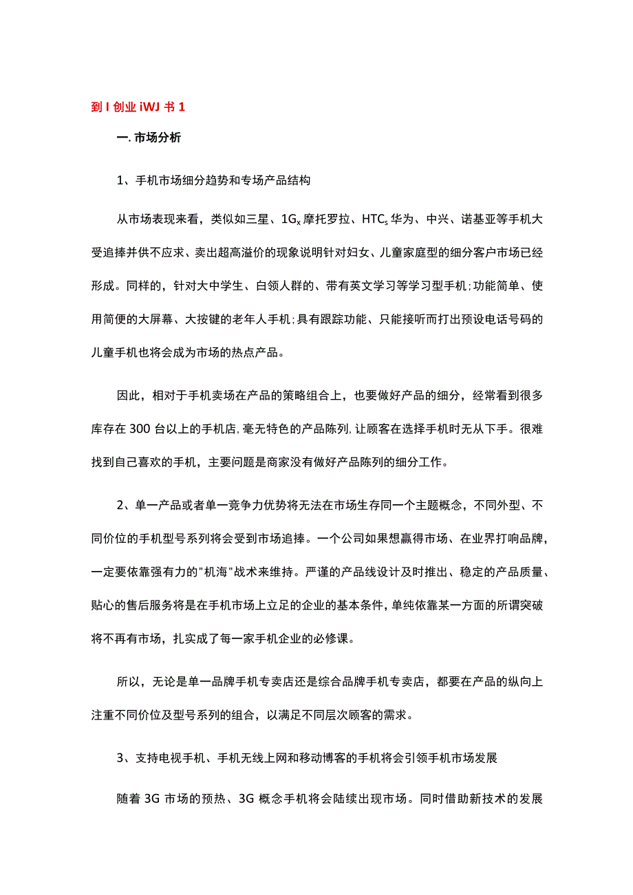 手机接配件项目创业计划书.docx_第1页