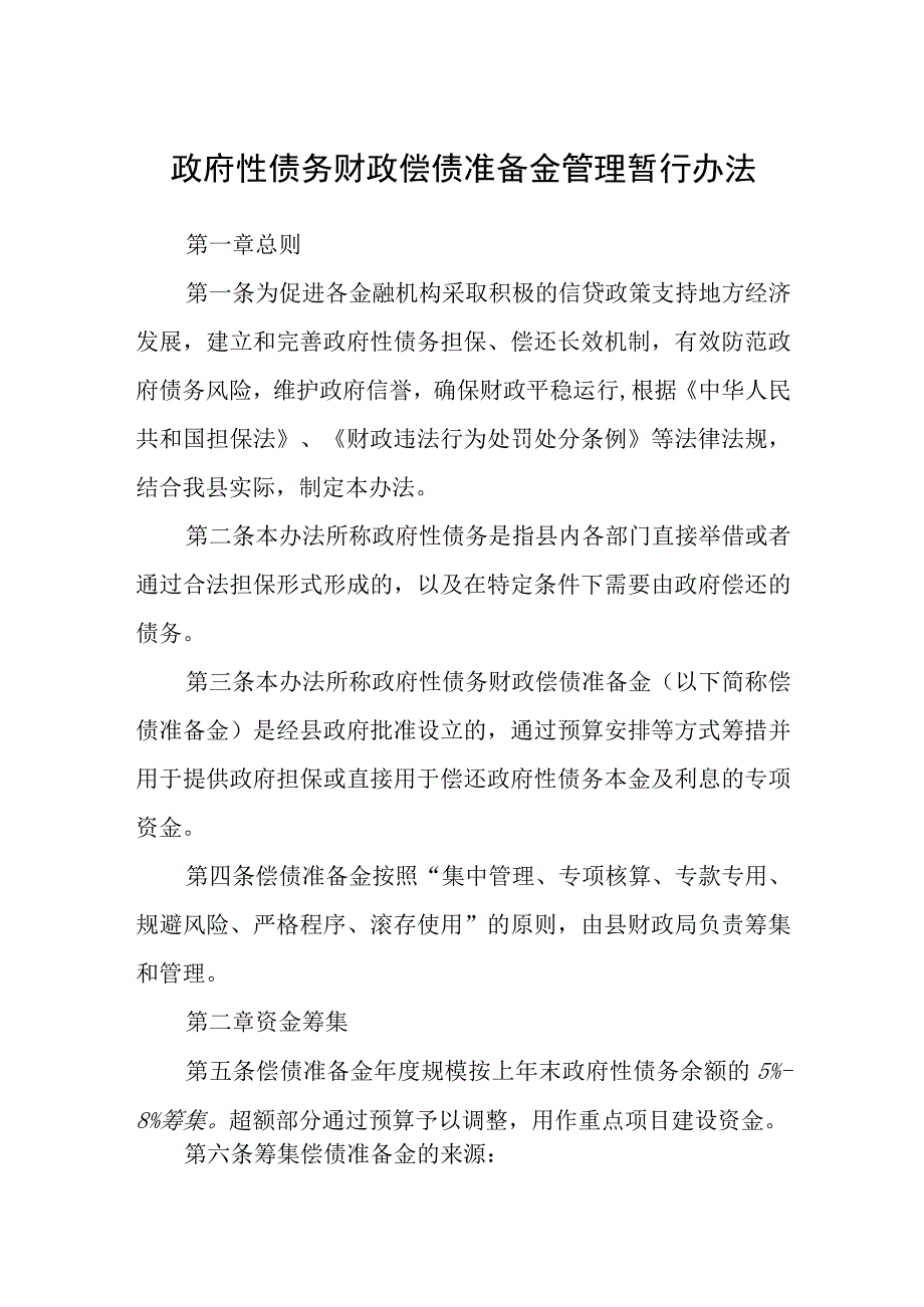 政府性债务财政偿债准备金管理暂行办法.docx_第1页