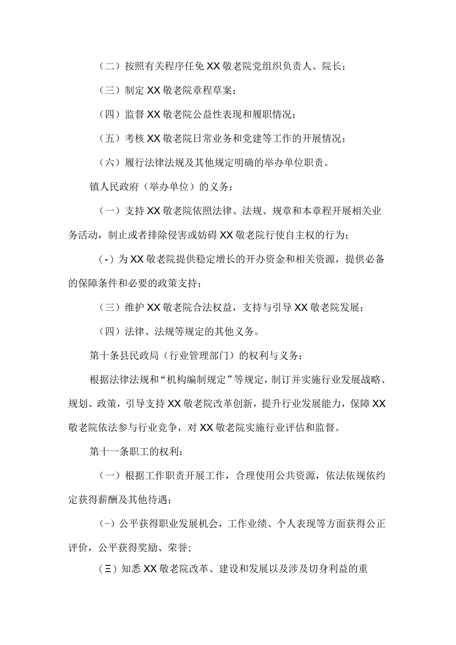 敬老院章程.docx_第2页