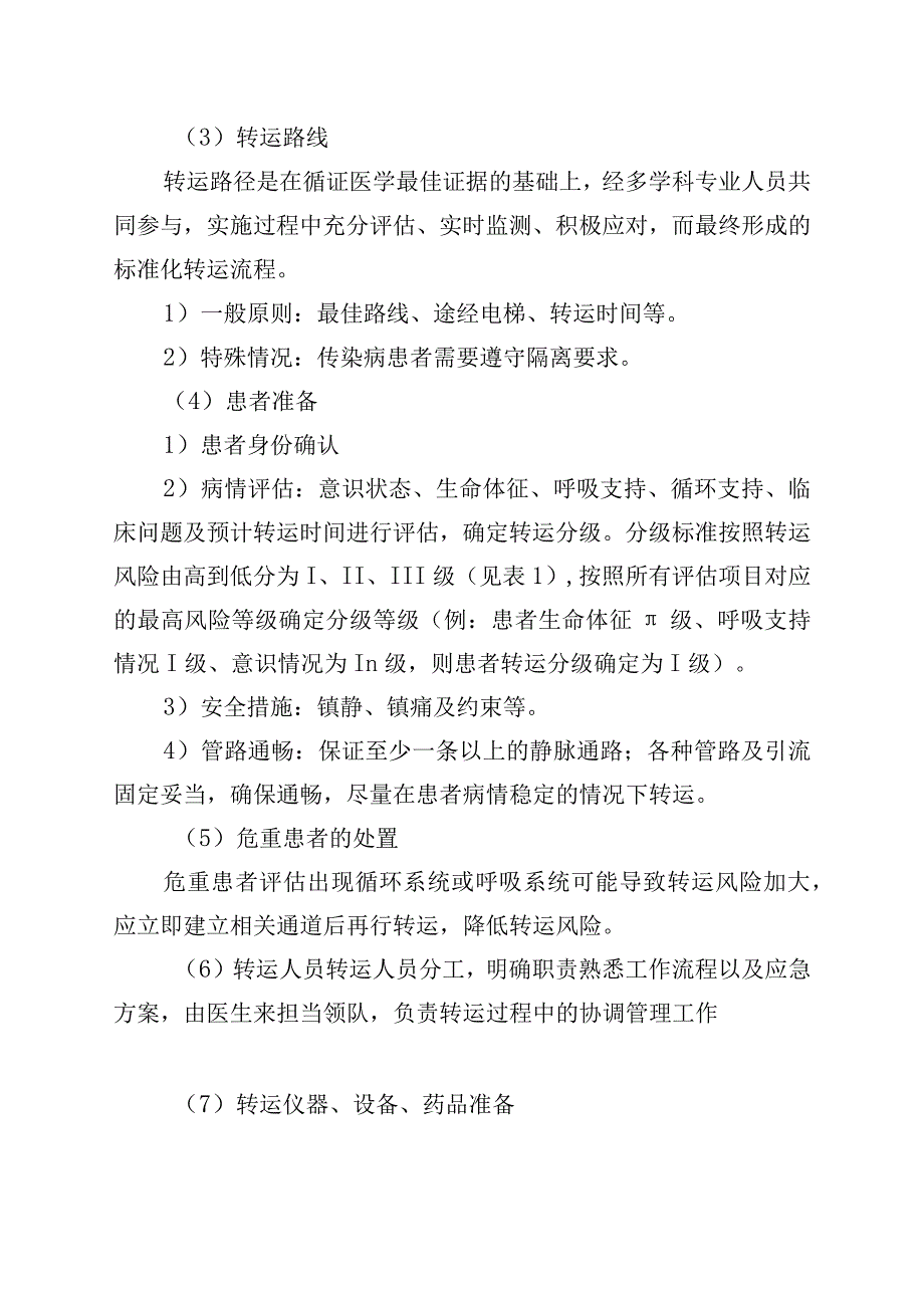 急危重患者院内转运流程.docx_第2页