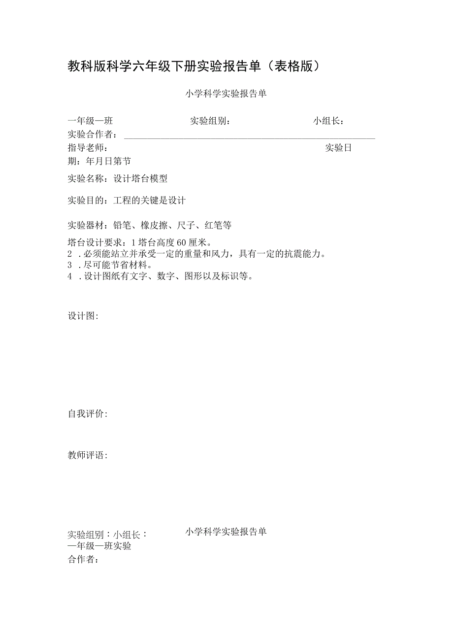 教科版科学六年级下册实验报告单.docx_第1页