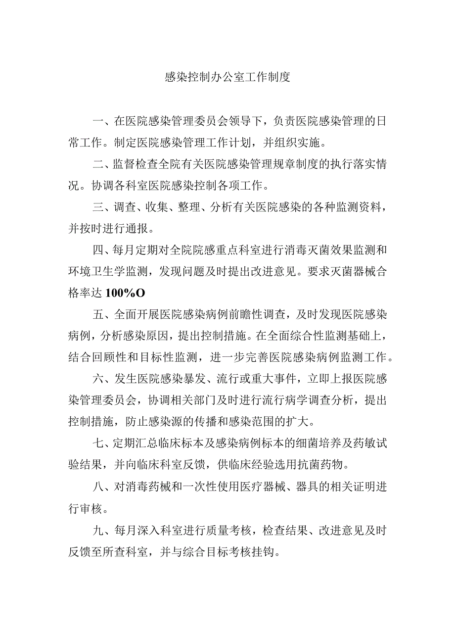 感染控制办公室工作制度.docx_第1页