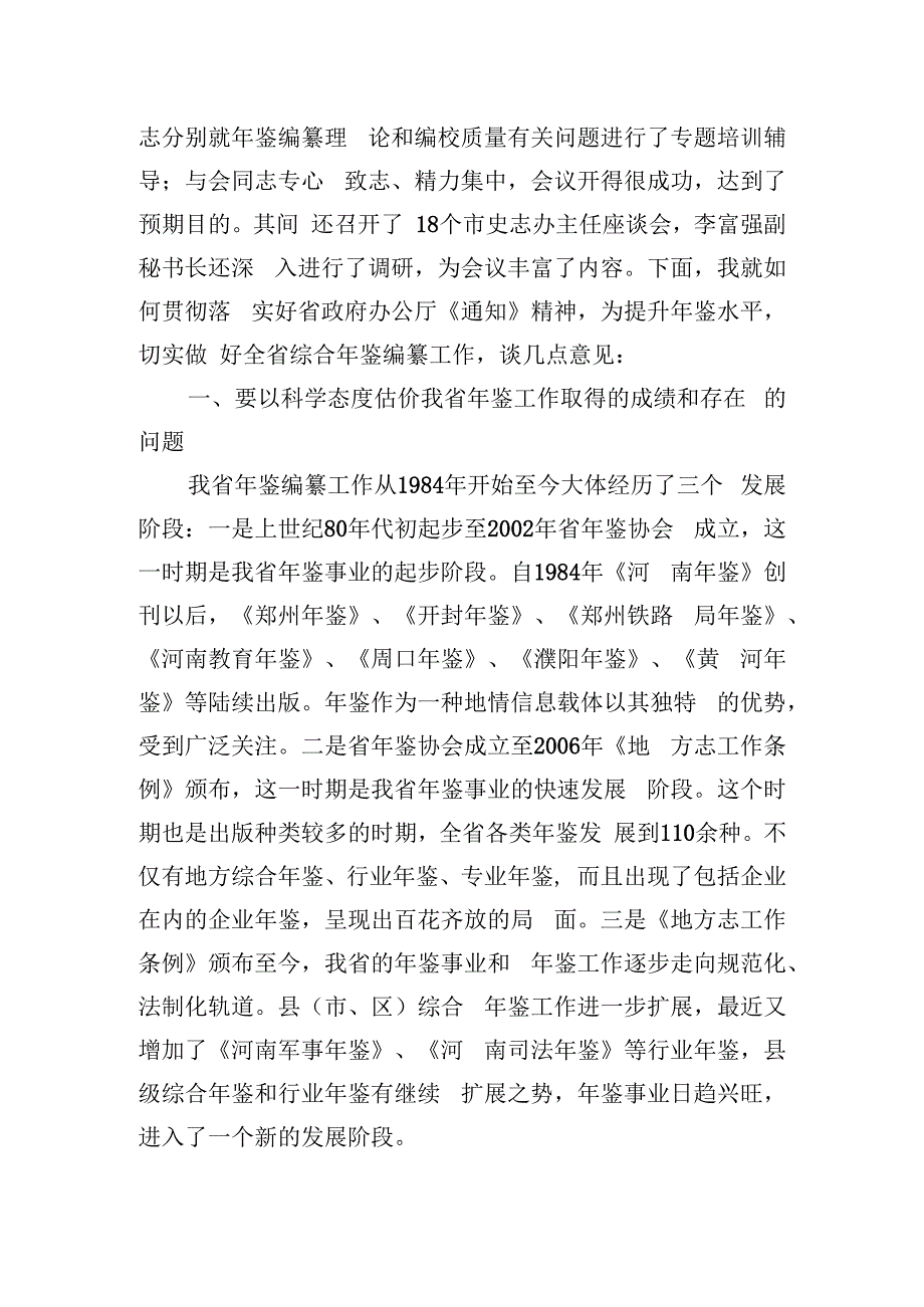 提高认识提升水平努力做好全省综合年鉴编纂工作.docx_第2页