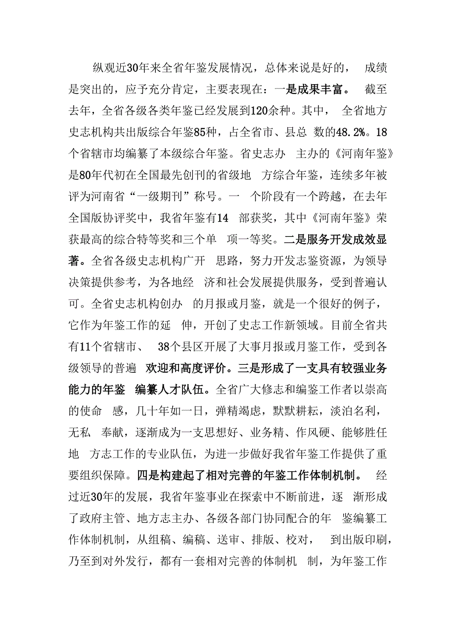 提高认识提升水平努力做好全省综合年鉴编纂工作.docx_第3页