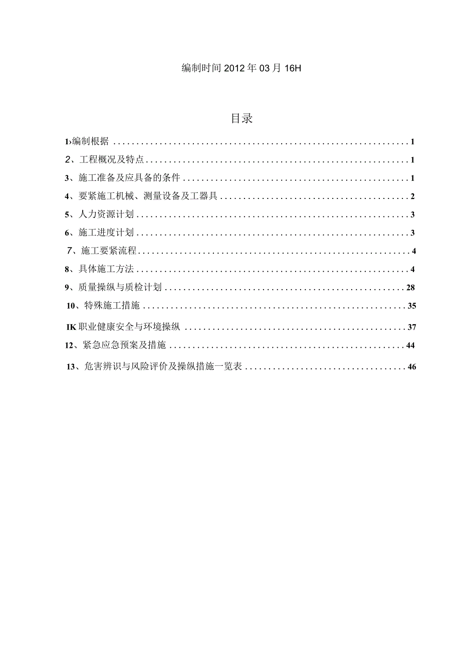 排泥水处理车间施工方案A.docx_第2页