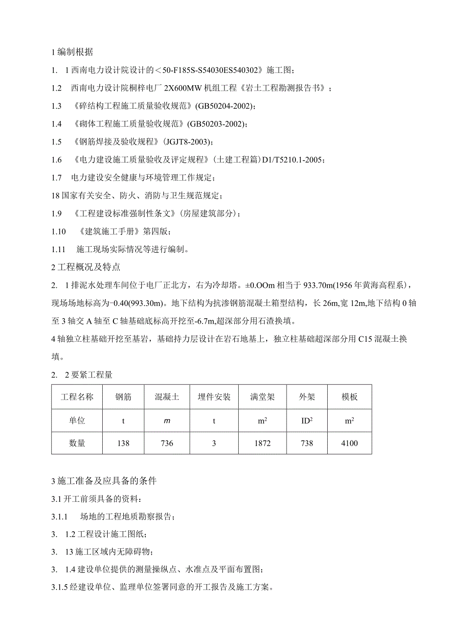 排泥水处理车间施工方案A.docx_第3页