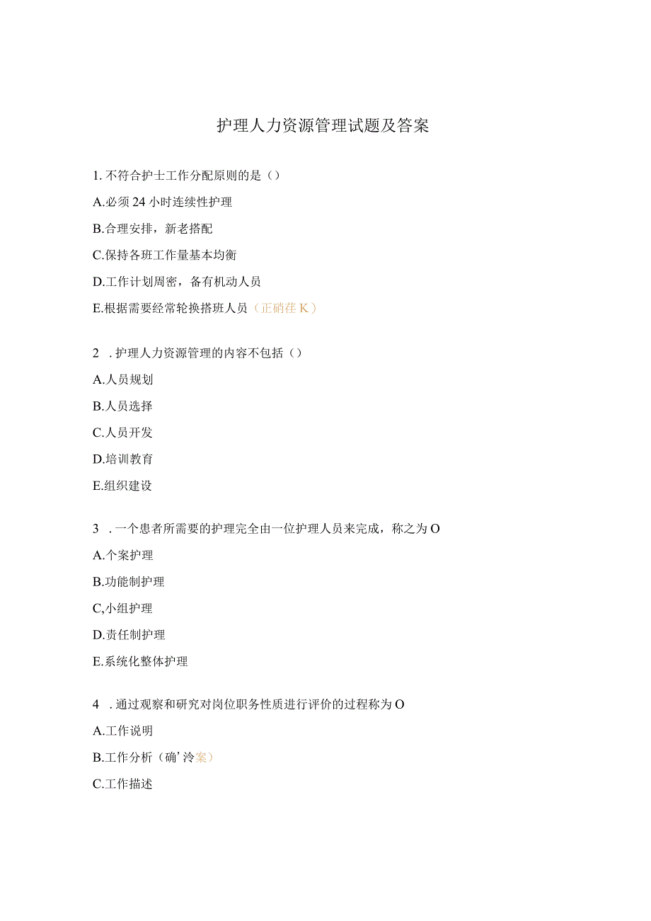 护理人力资源管理试题及答案.docx_第1页