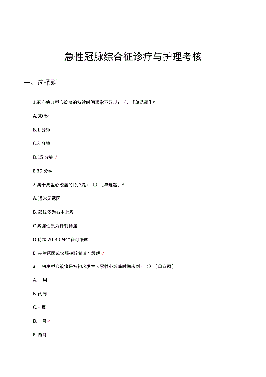 急性冠脉综合征诊疗与护理考核试题及答案.docx_第1页