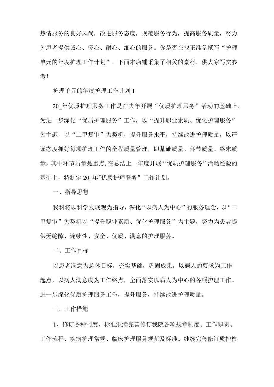 护理单元的年度护理工作计划.docx_第2页