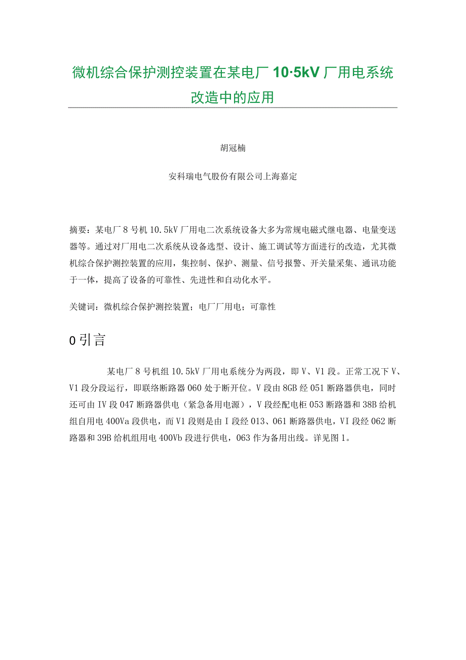 微机综合保护测控装置在某电厂10.docx_第1页