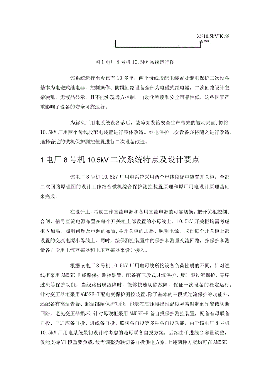 微机综合保护测控装置在某电厂10.docx_第2页